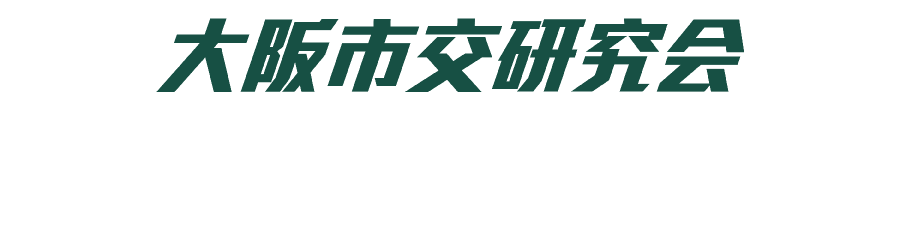 大阪市交研究会 暫定中期運営計画